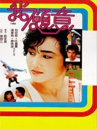 我愿意1985