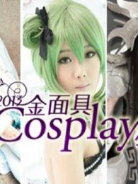 2013金面具COSPLAY超级盛典