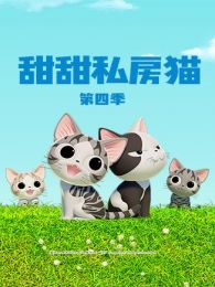 甜甜私房猫第四季