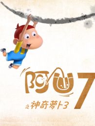 阿U第7季