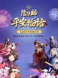 阴阳师平安物语