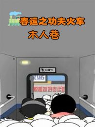 春运之功夫火车8木人巷