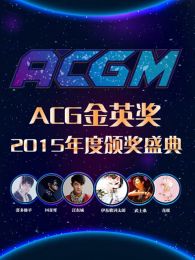 ACGM演唱会颁奖典礼