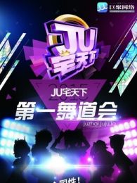 广州赛区JU宅天下第一舞道会