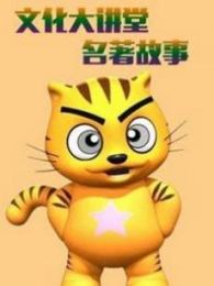 星猫文化大讲堂名著故事