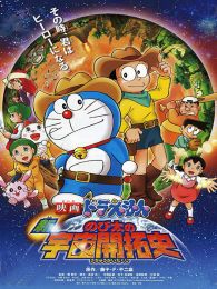 哆啦A梦剧场版2009新大雄的宇宙开拓史