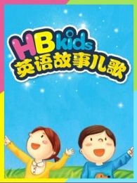 HBkids英语故事儿歌