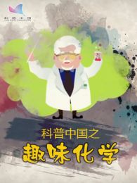 科普中国之趣味化学