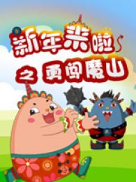 新年来啦第四季