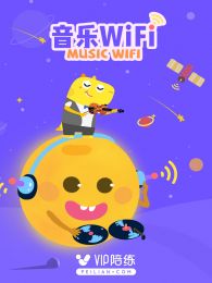 音乐WiFi