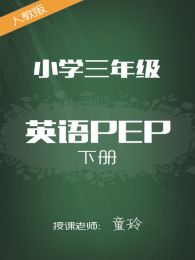 人教版小学英语PEP三年级下册童玲