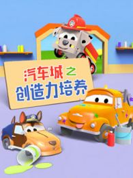 汽车城之创造力培养