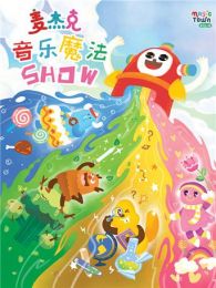 麦杰克的音乐魔法Show