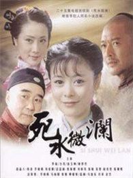 死水微澜2008年版