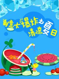 创意大爆炸之清凉夏日