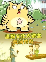 星猫文化大讲堂民间传奇