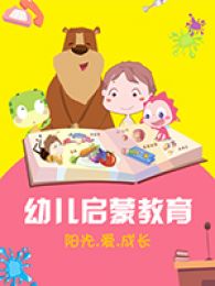 乐儿幼儿启蒙教育