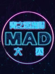 青之驱魔师MAD大赛