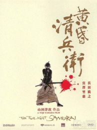 黄昏清兵卫