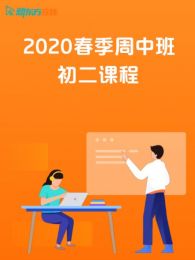 2020春季周中班初二课程