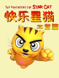 快乐星猫之工艺篇第一季