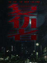 复仇者1982