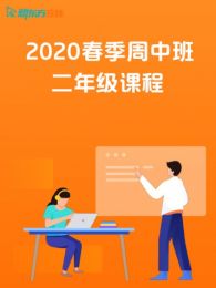 2020春季周中班二年级课程