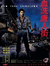 血洗唐人街1982