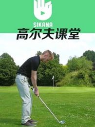 Sikana高尔夫课堂