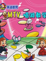 英迪教育MTV唱游教学