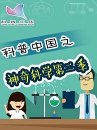 科普中国之神奇科学第二季