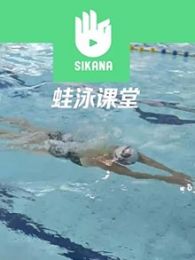 Sikana游泳课堂蛙泳