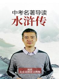 名著导读之《水浒传》