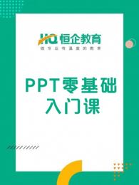 恒企教育之PPT零基础入门课