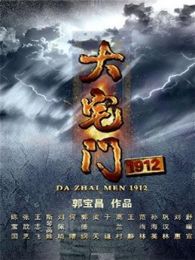 大宅门1912TV版