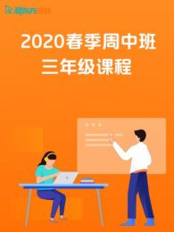 2020春季周中班三年级课程