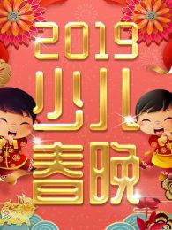 2019少年儿童春节联欢晚会