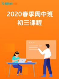 2020春季周中班初三课程