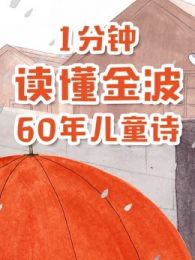 1分钟读懂金波60年儿童诗