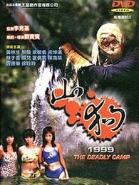 山狗1999