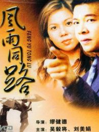 风雨同路1993