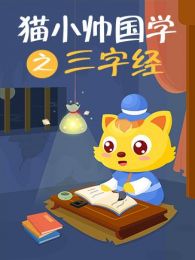 猫小帅国学之三字经