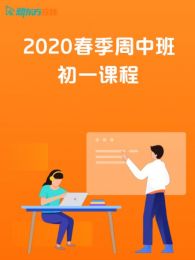 2020春季周中班初一课程