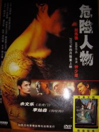 危险人物2007