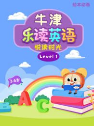 牛津乐读英语level1绘本动画