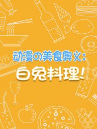 动漫の美食奥义白兔料理