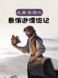 名著导读之《鲁滨逊漂流记》