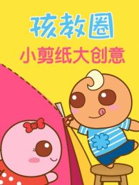 孩教圈小剪纸大创意