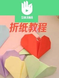 Sikana折纸课堂