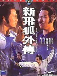 飞狐外传1984年版